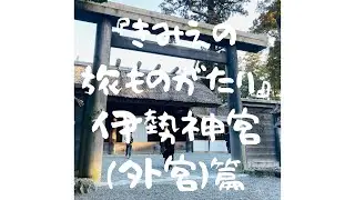 福原希己江 『きみえの旅ものがたり』伊勢神宮（外宮）篇（挿入曲『できること』『あさりの酒蒸し』）