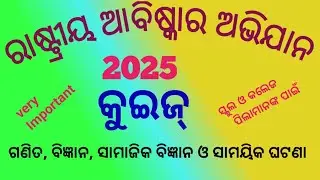 Rashtriya Abiskar Abhiyan Quiz l  Rashtriya Abishkar Abhiyan Quiz 2025 l Odia Quiz l Odia Gk l 