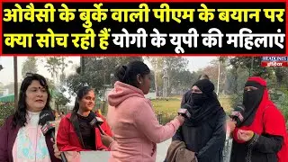 Yogi के यूपी की महिलाएं Owaisi के बुर्के वाली पीएम के बयान पर क्या बोल रही हैं । Headlines India