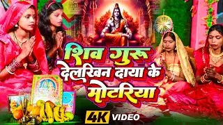 नया शिवगुरु भजन 2025 | शिव गुरु देलखिन दाया के मोटरिया | Latest Shivguru Geet | Naina Music Official