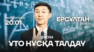 ЕРС АҒАЙ | НҰСҚА ТАЛДАУЫ | МАТЕМАТИКА | 2 КҮН