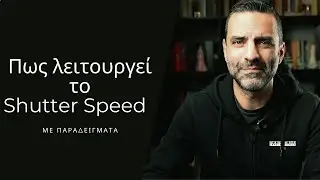 Πως λειτουργεί το Shutter Speed στη φωτογραφία? (με παραδείγματα)