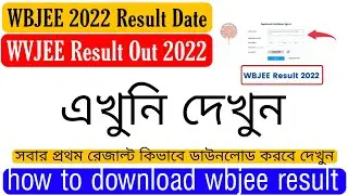WBJEE 2022 result date | wbjee result out 2022 | how to download wbjee result