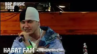 Выступление группы Набат Fam на фестивале Rap Music 2008.