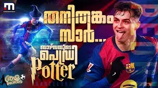 റയൽ റിജെക്ട് ചെയ്ത ബാഴ്&zwnj;സയുടെ എഞ്ചിൻ..പെഡ്രി അഥവാ തനിത്തങ്കം! | Pedri | Barca | FC Barcelona | FCB