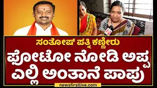 Santhosh Wife Jayashree : ನನ್ನ ಪತಿ Santhosh Patil BJP ಪಕ್ಷದ ನಿಯತ್ತಿನ ವ್ಯಕ್ತಿ  | NewsFirst Kannada
