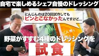 【自宅がレストランに】HUGEのシェフ自慢の「食卓が華やぐドレッシング」4種を徹底レビュー