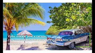 Куба: пляжи, ром и сигары. Сеть отелей BLUE DIAMOND RESORTS и ROC HOTELS.