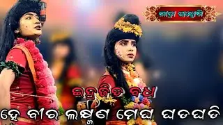 ହେ ବୀର ଲକ୍ଷ୍ମଣ ମେଘ ଘଡଘଡି//JATRA SANTOSHI,//INDRAJIT BADHA//@hanumanculture//Mo-9040436536