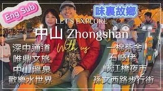 【Zhongshan中山】穿過深中通道，尋找記憶中的香山味道👅中山老字號的古早味💖大灣區最值得狂奔的美食腹地 (Eng Sub) #vlog #中山 #大灣區  #深中通道 #zhongshan