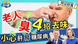 【小心肝腎在求救】洗澡多加1步驟  避開地雷食物  ４招去味