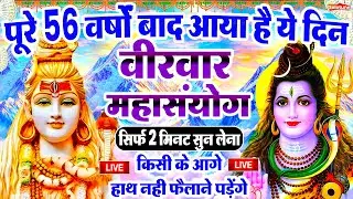 LIVE शिव भजन स्पेशल आज के दिन शिवजी की यह वंदना सुन लेना आपकी हर इच्छा पूरी हो जाएँगी | शिव भजन 2025