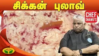 Chef Damu's ருசியான சிக்கன் புலாவ் | Chicken Pulao | Teen Kitchen | Jaya TV Adupangarai