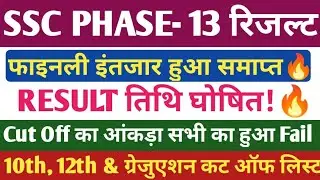 SSC PHASE-13 रिजल्ट। SSC SELECTION POST कट ऑफ 2025-26🔥। SSC PHASE -13 परिणाम।