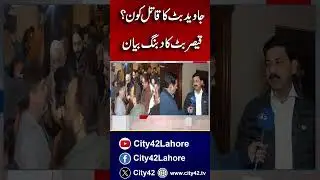 Javed Butt Ka Qaatil Kon  |  Qaiser Butt Opens Up | City42