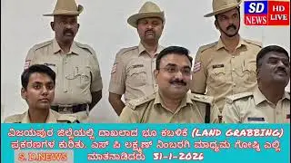 ವಿಜಯಪುರ ಜಿಲ್ಲೆಯಲ್ಲಿ ದಾಖಲಾದ ಭೂ ಕಬಳಿಕೆ Land.Grabbingಪ್ರಕರಣಗಳ ಕುರಿತು.ಎಸ್ ಪಿ ಲಕ್ಷ್ಮಣ್ ನಿಂಬರಗಿ ಮಧ್ಯಮ ಗೋಪಿ 