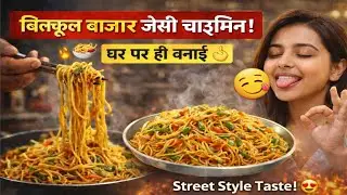 बिल्कुल बाजार जैसी चाऊमीन घर पर | Easy Chowmein Recipe Hindi