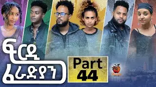 New Eritrean Series Movie Firdi Feradian-By Saron Nemariam-Part-44- ፍርዲ ፈራድያን-ሳሮን ነማርያም-44 ክፋል-2023