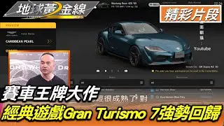 賽車王牌大作 經典遊戲Gran Turismo 7強勢回歸 地球黃金線 20220311 (2/4)