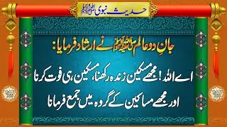 Masakeen || Fuqra , Masakeen Maldaron Se Pahle Jannat Ma Jaye Gay || islam 300