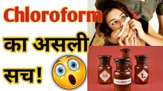 😳Chloroform का असली सच! Amazing Facts | Fact & Facto #shorts