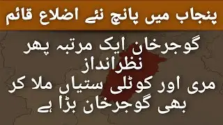 Five New Districts In Punjab Gujar Khan Ignored Again