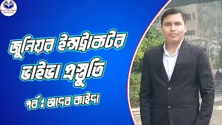 জুনিয়র ইন্সট্রাকটর ভাইভা প্রস্তুতি - BPSC Viva Preparation | Non Cadre Govt Jobs Viva Prepare