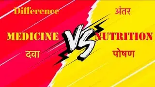 Medicine vs Nutrition Difference || Difference between medicine and nutrition