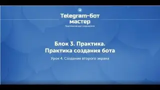 Создание Telegram бота на Node.js / #31 - Создание второго экрана