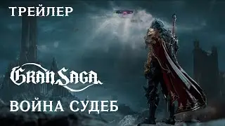Война Судеб || Официальный трейлер Gran Saga || War of Destiny