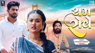 Cham Rove | ચમ રોવે | Kaushik Rabari | Latest Gujarati Sad Song | FULL HD VIDEO