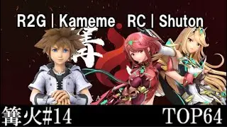 篝火#14 TOP64 R2G|Kameme(ソラ・ワリオ・シーク) VS RC|Shuton(ホムラ/ヒカリ)