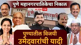 Pune Election Results 2026 LIVE | पुणे महापालिका प्रभागनिहाय विजयी उमेदवार | PMC निकाल | ABP Majha