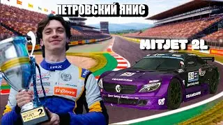 ПЕТРОВСКИЙ ЯНИС - ГОНЩИК КЛАССА MITJET!