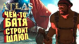 НЕБРЕЖНЫЙ ШЛЮП И ПРИКЛЮЧЕНИЯ В ПОРТУ - ATLAS Новый сезон #1