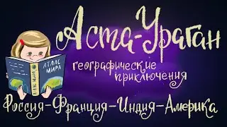 Аста - Ураган. Географические приключения. Часть 1. Сказка Кристины Кретовой.