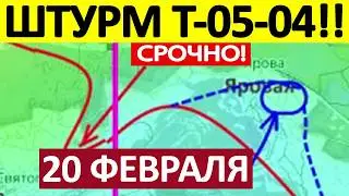 Операция &laquo;Контрнаступ!&raquo; Ударили в Тыл! Военные Сводки 20.02.2026