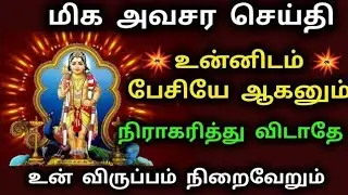 Murugan Blessings/Murugan Motivational Words/Positive Words/Mind relaxing Video@God Motivation