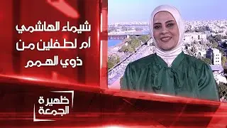 شيماء الهاشمي أم لطفلين من ذوي الهمم | ظهيرة الجمعة