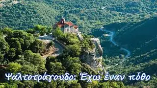 Έχω έναν πόθο - ψαλτοτράγουδο - τραγουδάει ο Ευάγγελος Γκίκας