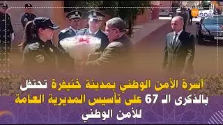 أسرة الأمن الوطني بمدينة خنيفرة تحتفل بالذكرى الـ 67 على تأسيس المديرية العامة للأمن الوطني