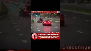 ❗️В Грозном на проспекте Путина заметили &laquo;двойную роскошь&raquo; &mdash; два одинаковых Bugatti.