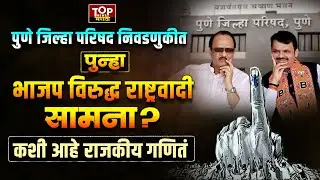 PUNE ZP, PANCHAYAT SAMITI ELECTION: जिल्हा परिषद, पंचायत समिती निवडणुकीसाठी सर्वपक्षीयांनी कसली कंबर