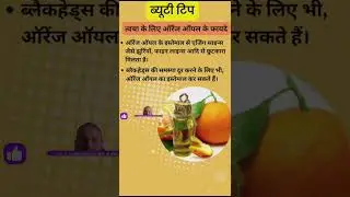बुयटी टिप।Benifits of Orange Oil #ytshorts #youtubeshorts #beautytips #beauty #shorts #shortinhindi