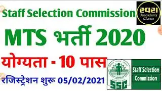 MTS RECRUITMENT 2020/Short Notification relased/Staff selection Commission