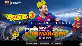 PES CLUB MANAGER 2020! Новые трансферы! Фалькао наши замену? Чорлука в составе?