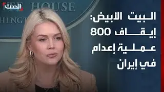 البيت الأبيض: إيقاف قرابة 800 عملية إعدام في إيران