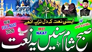 Naat Sharif 2026 | Subha Sham Sune Yah Naat | Beautiful Naat Sharif | Heart Touching Naat | #naat