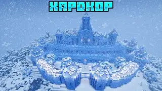 ПОСТРОИЛ ЛЕДЯНОЙ ЗАМОК НА ХАРДКОРЕ В МАЙНКРАФТ!