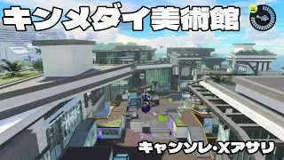 キャンピングシェルターソレーラ Xアサリ キンメダイ美術館 【フィボの傘生活 #285】